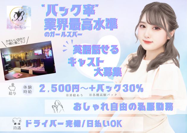 すすきのガールズバー・BlueBellの求人