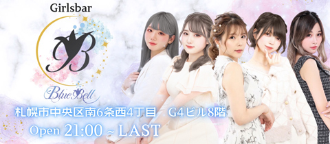 BlueBell・ブルーベル - すすきのガールズバー