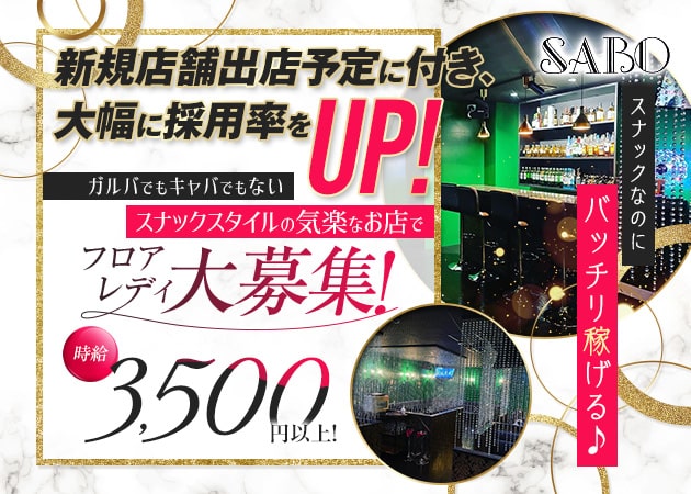SABO 職種：フロアレディ