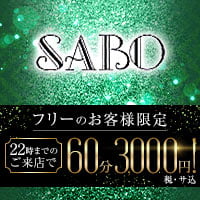 店舗写真 SABO・サボ - 練馬のパブ/スナック