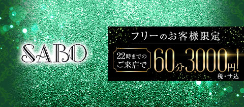 SABO・サボ - 練馬のパブ/スナック