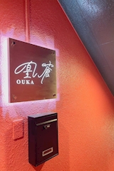 凰蒼・オウカ - 松本駅前のスナック 店舗写真