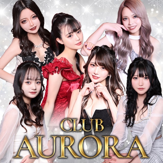 CLUB AURORA - 小山・東口のキャバクラ