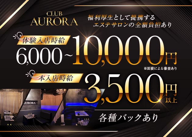 小山・東口キャバクラ・CLUB AURORAの求人