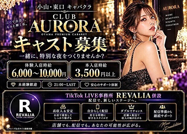小山・東口キャバクラ・CLUB AURORAの求人