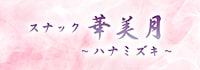 華美月