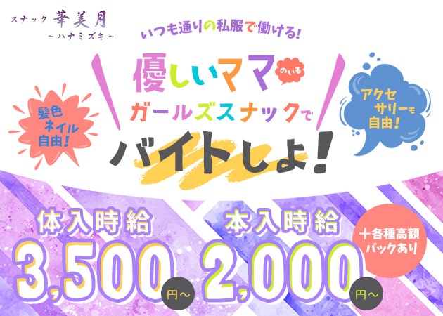 ポケパラ体入 華美月・ハナミズキ - 神田のパブ/スナックスタッフ募集