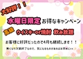 水曜日限定キャンペーン
