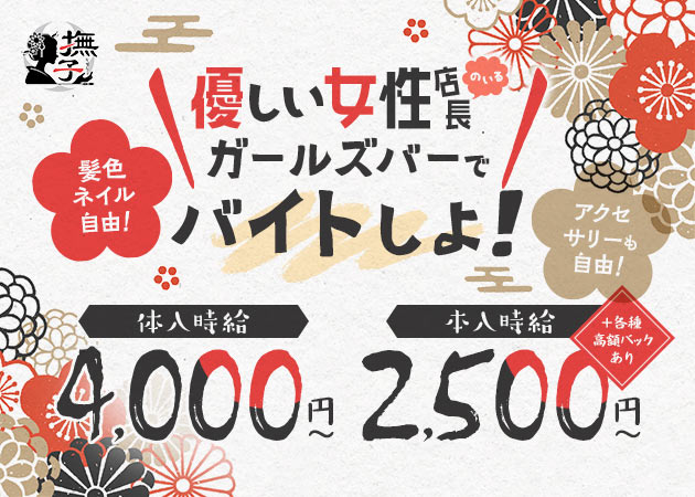 神田ガールズバー・GIRL's BAR 撫子の求人