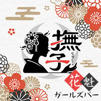 店舗写真 GIRL's BAR 撫子・ナデシコ - 神田のガールズバー