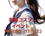 ピックアップニュース 制服コスプレイベント☆