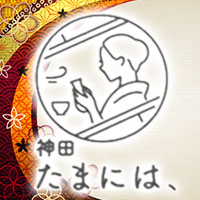 近くの店舗 神田 たまには、