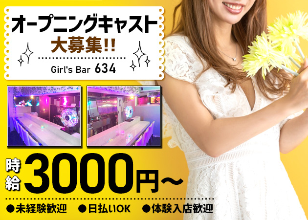 錦糸町ガールズバー・Girl's Bar 634の求人