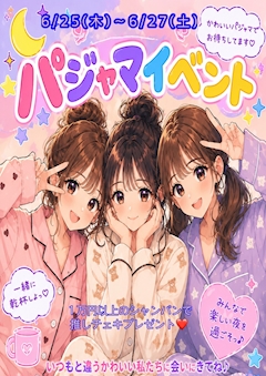 【06/25〜06/27】ぱじゃまコスプレ🌙