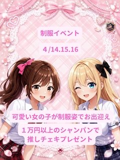 【4/14.15.16】制服コスプレ！