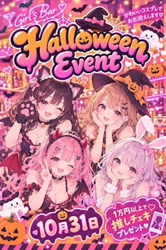 ハロウィンコスプレイベント🎃✨10/31