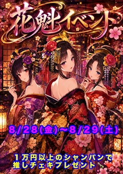 花魁コスプレ💐🍶8/28〜8/29
