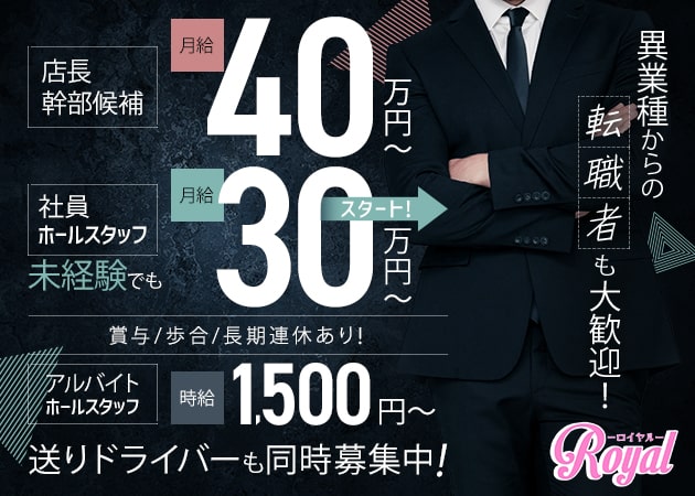 「ROYAL」スタッフ求人