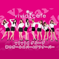 店舗写真 vivid cafe・ヴィヴィッドカフェ - 池袋西口のガールズバー
