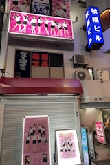 vivid cafe・ヴィヴィッドカフェ - 池袋西口のガールズバー 店舗写真