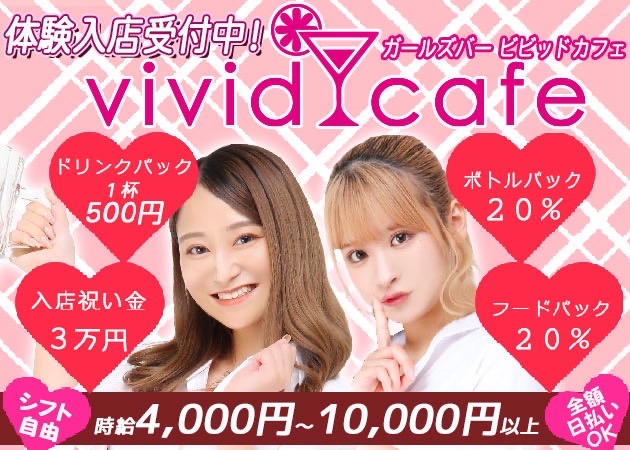 池袋西口ガールズバー・vivid cafeの求人