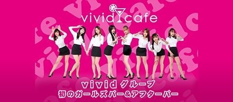 vivid cafe・ヴィヴィッドカフェ - 池袋西口のガールズバー