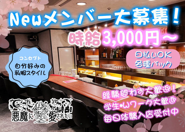 中洲ガールズバー・悪魔に愛されたいの求人