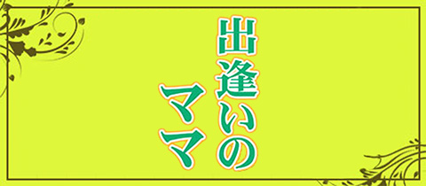 出逢いのママ・デアイノママ - 花巻のスナック