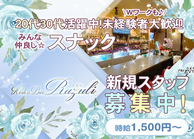 ポケパラ体入 HosstesBar Razuli～ラズリ～ - 福島市のスナックスタッフ募集