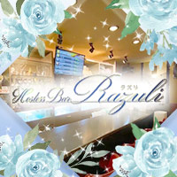 HosstesBar Razuli～ラズリ～