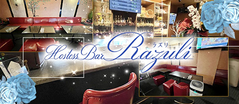 HosstesBar Razuli～ラズリ～ - 福島市のスナック