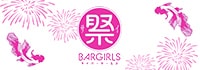 祭BARGIRLS