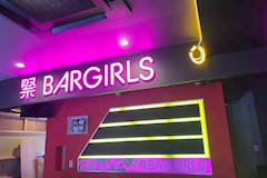 祭BARGIRLS・サイバーガールズ - 船橋のガールズバー 店舗写真