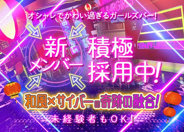 祭BARGIRLS 職種：カウンターレディ