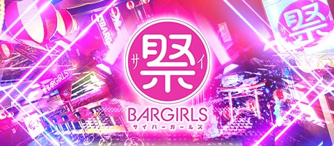 祭BARGIRLS・サイバーガールズ - 船橋のガールズバー