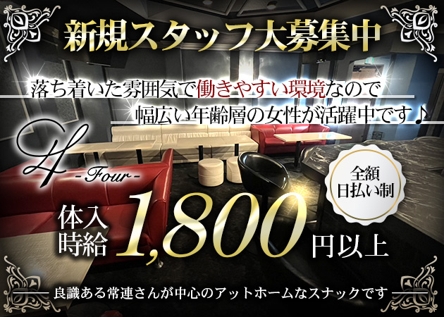 ポケパラ体入 Four・フォー - 花巻のスナックスタッフ募集