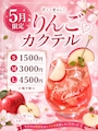ピックアップニュース 【5月限定】りんごカクテル🍎
