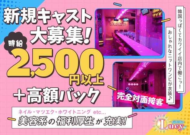 ポケパラ体入 Girls Bar Lucy・ルーシー - 四ツ谷のガールズバー女性キャスト募集