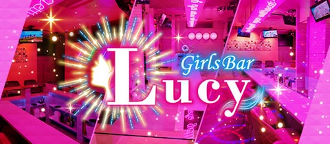 Girls Bar Lucy・ルーシー - 四ツ谷のガールズバー