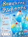 ピックアップニュース 【8月限定】ラムネ🫧カクテル