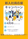 ピックアップニュース 【4月中】🎉新入社員応援キャンペーン🎉