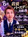 ピックアップニュース 【6月】店長🎂バースデー月間