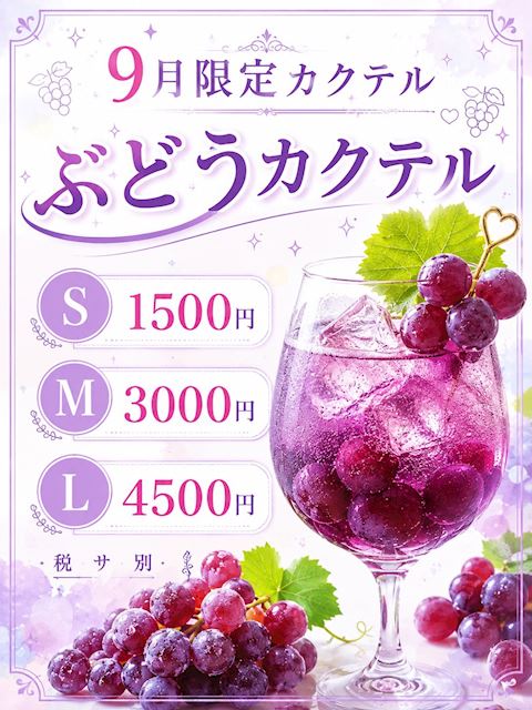 ピックアップニュース 【9月限定】ふどう🍇カクテル