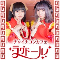 チャイナコンカフェ  ラグドール