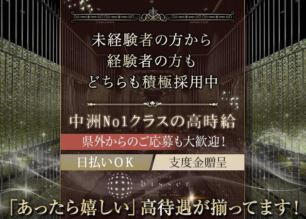 CLUB BISSER NAKASU 職種：フロアレディ