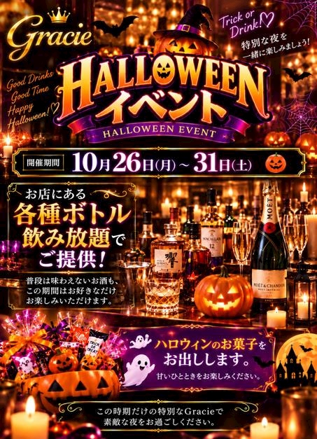 ピックアップニュース 🎃グレーシー ハロウィンイベント開催🎃