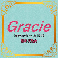 Gracie - 新橋の熟女カウンタークラブ