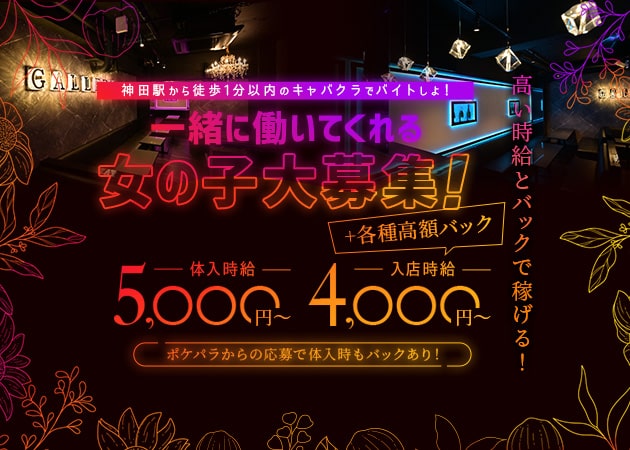 ポケパラ体入 GALLERY・ギャラリー - 神田のキャバクラ女性キャスト募集