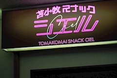 苫小牧スナック シエル - 苫小牧のスナック 店舗写真