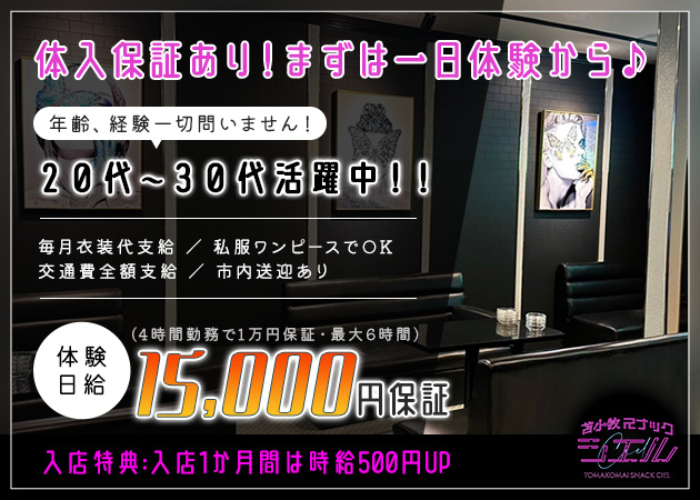 苫小牧スナック　シエル 職種：フロアレディ・カウンターレディ